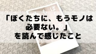 ぼくたちに もうモノは必要ない を読んで感じたミニマリストという考え方に共感 Life Is Simple