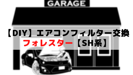 スバル フォレスター Sh系 車のエアコンフィルターを自分で交換する手順 工具不要 Life Is Simple