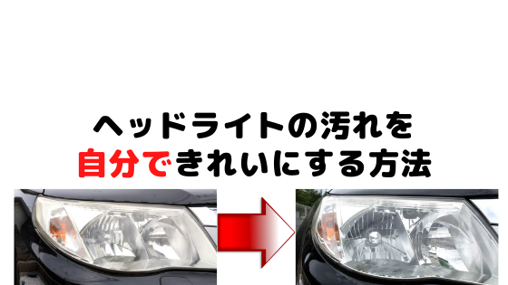 車検対策 車のヘッドライトが暗いので自分で汚れを磨く方法 節約 Life Is Simple